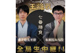 1月11・12日開幕「ALSOK杯第75期 王将戦七番勝負 藤井聡太王将 vs 永瀬拓矢九段」をYouTubeチャンネル「囲碁将棋プラス」、CS放送「囲碁・将棋チャンネル」で完全生中継!!