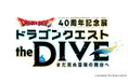 飛び込め、すべての勇者たちよ。ドラゴンクエスト40周年記念展『ドラゴンクエスト the DIVE -まだ見ぬ冒険の舞台へ-』開催