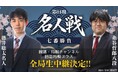 4月8日(水)開幕！『第84期名人戦 七番勝負 藤井聡太名人 vs 糸谷哲郎八段』を全局生中継！