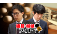 過去対局が見られる「囲碁・将棋ライト」が、無料放送サービスFASTチャンネルに新規参入！