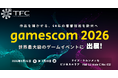 東北新社が「gamescom 2026」に２年連続出展！欧州市場でのさらなるパートナーシップ拡大を目指して
