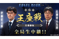 【若き王座 vs 百戦錬磨の実力者】9月2日(水)開幕『第74期王座戦 五番勝負 伊藤匠王座 vs 広瀬章人九段』を全局生中継！