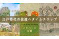 【新潟県佐渡市】世界遺産×メタバース 江戸時代の「佐渡島の金山」をメタバースで公開。体験者限定で佐渡ギフトのプレゼントも!