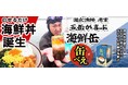 【海女漁師が考案】大容量・大満足！ のせるだけ海鮮丼「缶べえ」新発売！