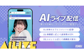 推しのAIが「ライブ配信」!?AIチャットアプリ「OSHIAI」に新機能「AIライブ(アイライブ)」が搭載!