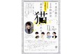 朗読劇「吾輩は猫である」チケット好評発売中!