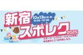 「新宿スポレク2025」開催決定!