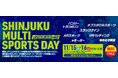 「SHINJUKU MULTI SPORTS DAY（新宿マルチスポーツデー）」開催決定！