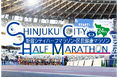 第24回新宿シティハーフマラソン・区民健康マラソンランナー募集
