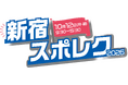 「新宿スポレク2026」開催決定！