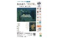 【新宿歴史博物館】令和8年度特別展「松本竣介と『雜記帳』―下落合の「綜合工房」―」を開催（2026/10/04~11/23)
