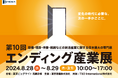 終活業界最大規模イベント「第10回エンディング産業展」注目の出展企業をご紹介！