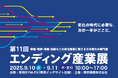 終活業界最大規模イベント「エンディング産業展 2025」開催!終活関連企業の課題を解決する多様な出展企業約200社が集結