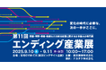 「エンディング産業展 2025」がいよいよ開催!終活業界の課題を解決する多様な企業約200社が出展する業界最大規模イベント