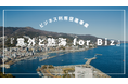 約9割の研修体験者が、仕事へ良い影響をもたらすと回答。熱海市とJTBはビジネス利用促進事業を加速させるべく、情報サイトで約100の宿泊・研修施設、アクティビティ等を掲載(※1)。