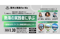 1/30（金）：地域活性化の実践者から学ぶ！熱海のまちづくりをテーマにしたトークセッションを開催