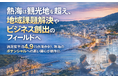 熱海は観光地を超え、地域課題解決やビジネス創出のフィールドへ。満足度平均4.9（5点満点中）、熱海のポテンシャルへの高い関心が顕在化