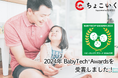 一時保育マッチングサービス「ちょこいく」が2024年 BabyTech® Awardsを受賞しました!