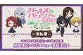 『大阪きてな!推しメシフェスティバル』出店記念!『ガールズ&パンツァー 最終章 Bar「どん底」style』コラボメニュー期間限定で再販決定!