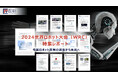 【展示会レポート】2024 世界ロボット大会(WRC)特集 無料公開中