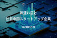 【中国イノベーション情報】注目中国スタートアップ企業|2024年9月号