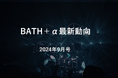【中国イノベーション情報】BATH+α最新動向|2024年9月号