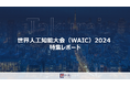 【展示会レポート】人工知能大会（2024WAIC）無料レポート