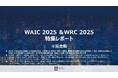 匠新作成「WAIC+WRC 2025特集レポート」完全版公開!