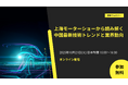 【無料ウェビナー】上海モーターショーから読み解く 中国最新技術トレンドと業界動向 (10/21開催)