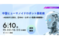 【無料ウェビナー】中国ヒューマノイドロボット最前線（6/10開催）