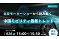 【無料ウェビナー】北京モーターショーから読み解く中国モビリティ最新トレンド（6/16開催）
