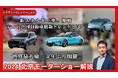 【展示会レポート】北京モーターショー2024レポート