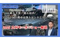 【展示会レポート】広州モーターショー2023レポート