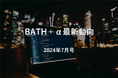 【中国イノベーション情報】BATH＋α最新動向｜2024年7月号
