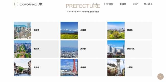 主要な都道府県のコワーキングスペースをTOPページから検索可能
