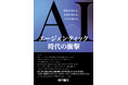 書籍発売！「ＡＩエージェンティック時代の衝撃 」　　　　　　　　ー世界が変わる。企業が変わる。人生が変わる。ー