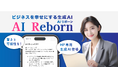 ホームページ専用生成AI「AIリボーン」登場