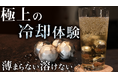 たった5分で冷たい一杯!【Steel Gel Ball】Makuakeにて販売開始1時間で目標達成!エコで洗練された氷、SUS304ステンレス採用で“急速冷却ジェル内蔵×こだわりフォルム”を実現!