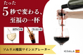 プロも愛用。たった5秒で味が変わる“樽型ワインエアレーター”「Barrel Air」 ── 白ワインやコーヒーも、至福の一杯へ。CAMPFIREで再販開始