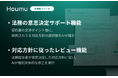 法務AIエージェント「Houmu」、契約に応じた"対応方針"の選択肢を提案し、法務部の選択に従って修正する新機能をリリース