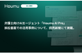 弁護士向けAIエージェント「Houmu AI Pro」、訴訟書面の作成等の弁護士業務で活用が進む。