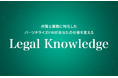 KenRi、弁護士業務を支援する生成AI SaaS「Legal Knowledge」を提供開始