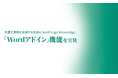 KenRi、弁護士業務を支援する生成AI SaaS「Legal Knowledge」に「Wordアドイン」機能を実装