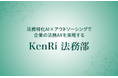 KenRi、法務部向けAXソリューション「KenRi法務部」を提供開始