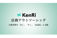 KenRi、タイムチャージ制ではなく、固定価格制の法務アウトソーシングサービスの提供を開始。価格は、契約書1通10,000円(税別)等。