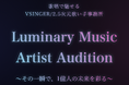 Vsinger/2.5次元歌い手事務所「Luminary Music」オーディションエントリーが7/24(水)より開始！
