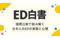 ＜日本人男性の約2人に1人がEDの可能性＞EHSグレード３の男性約5割は「EDの自覚なし」…相談・治療への高い壁 世界との意識格差も浮き彫りに エスエス製薬「ED白書」公開