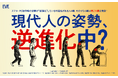 現代人の4割は姿勢が「逆進化」中? うち6割は「肩こり痛」の実態が判明