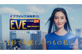 解熱鎮痛薬ブランド『EVE(イブ)クイック頭痛薬DX』新TVCM菜々緒さんがつらい痛みを乗り越え“いつもの私”に明るい笑顔を取り戻すキーワードは「もっと速く」