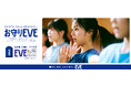 お守りEVE(イブ)×第13回全国高等学校ダンス部選手権 痛みに負けず頑張る高校生への応援ムービー公開